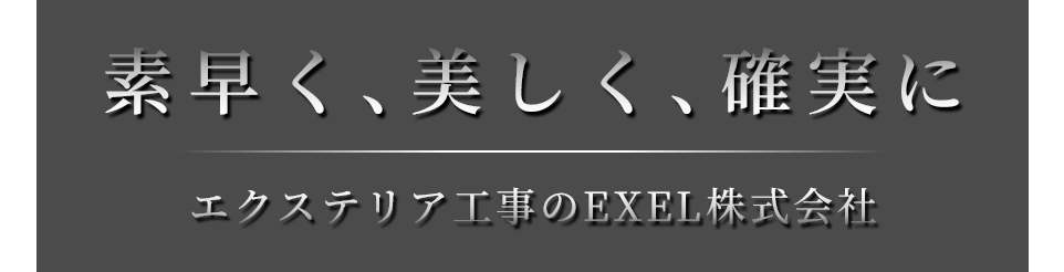 素早く、美しく、確実に エクステリア工事のEXEL株式会社