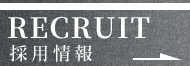 採用情報